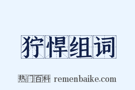 狞悍组词是什么意思的图片